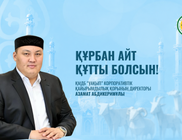 ҚАСИЕТТІ ҚҰРБАН АЙТ МЕРЕКЕСІ ҚҰТТЫ БОЛСЫН!